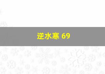 逆水寒 69